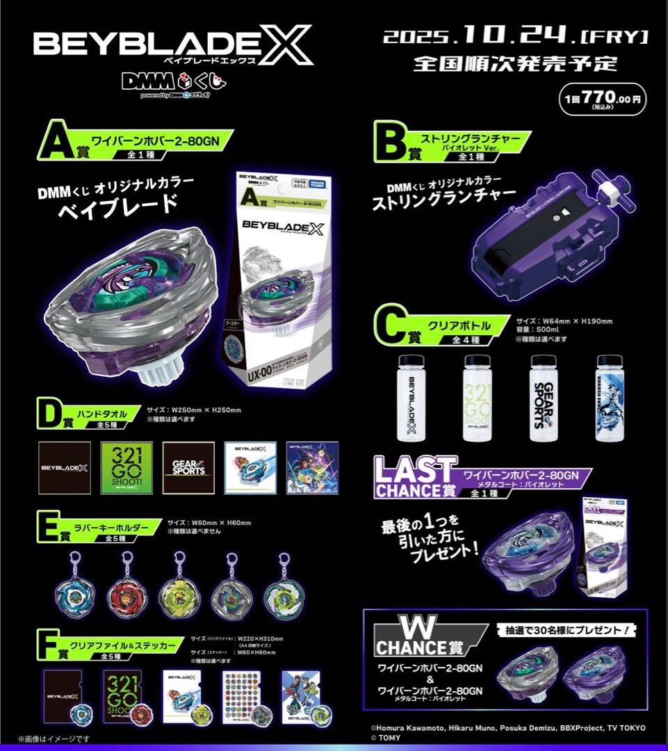 ベイブレードx DMMくじ1ロットフルコンプリートセット　新品•未開封ワイバーン