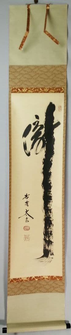 【茶道具】前大徳　小林太玄和尚筆　一行「瀧」 書 　掛け物　茶掛　掛軸C149