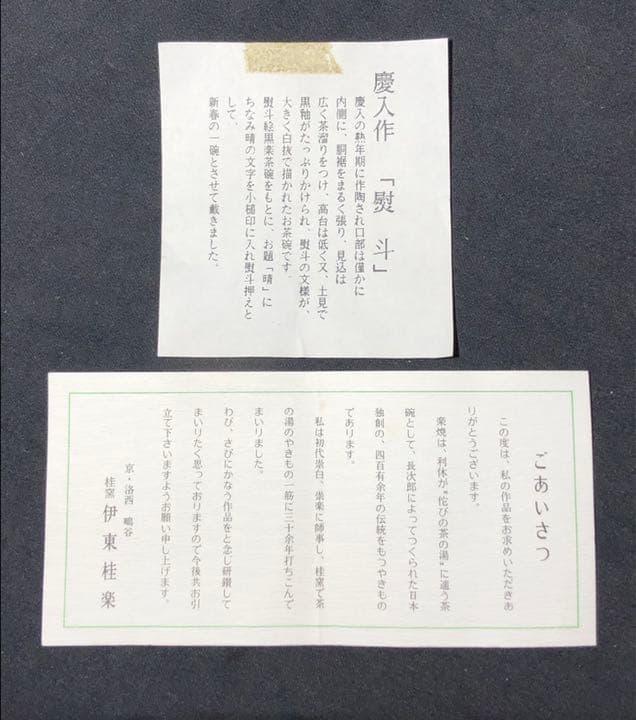 【茶道具】桂楽造 慶入写熨斗絵写 御題茶碗 抹茶碗 茶碗A321