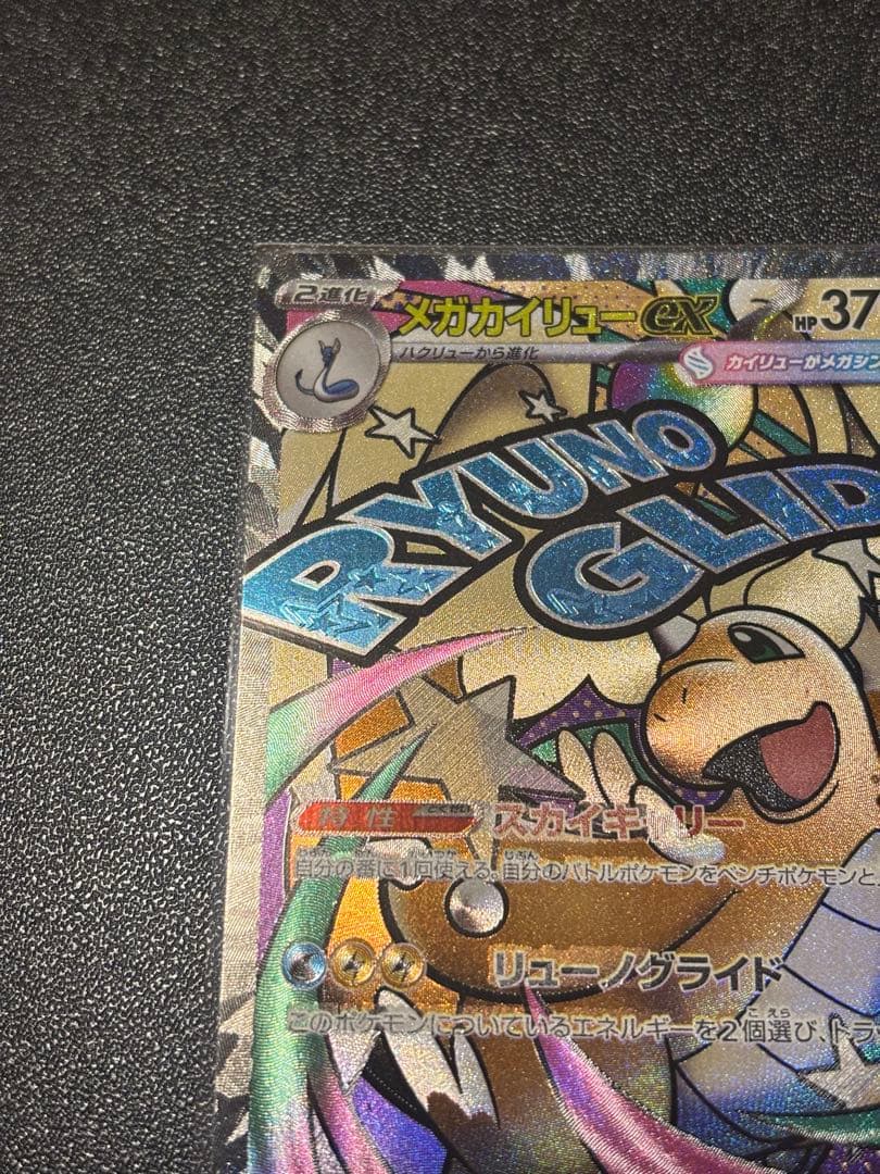 メガカイリューex MA：中国語箔押しエラー ［M2a 232/193］美品