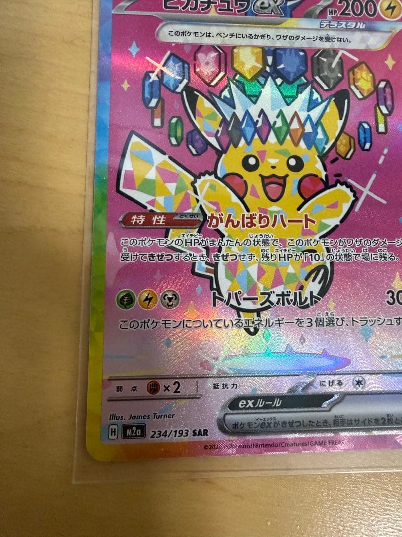 ピカチュウex SAR 234/193