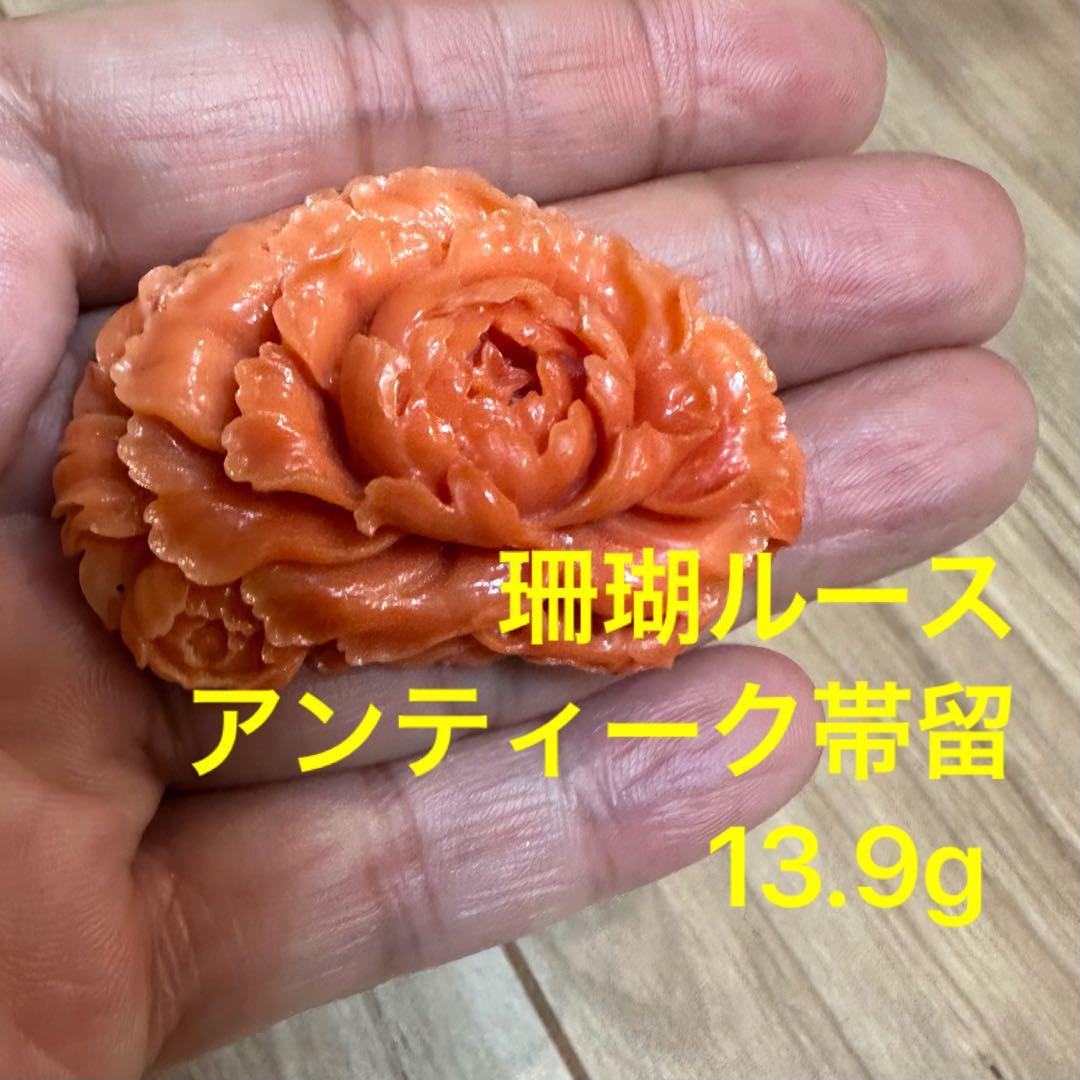本珊瑚　珊瑚　ルース　アンティーク　大正ロマン　帯留　着物　13.9g