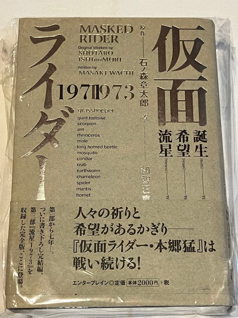 仮面ライダー 1971-1973 石ノ森 章太郎 / 和智 正喜