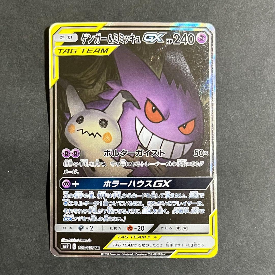 【良品-準美品】ポケモンカード タッグボルト ゲンガー&ミミッキュGX sa