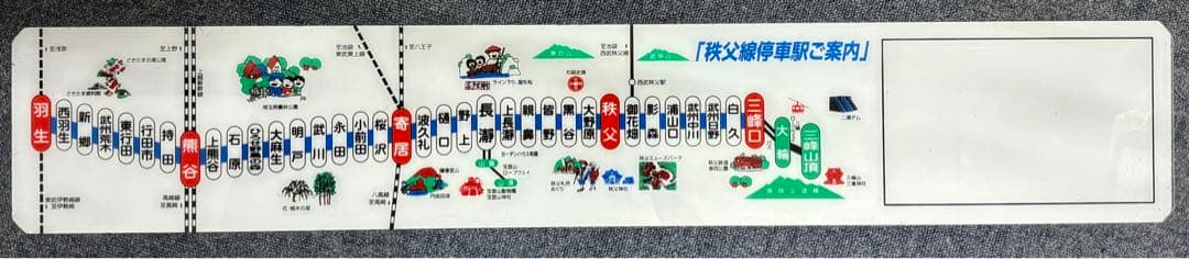 大幅値下げ　秩父鉄道　車内　停車駅名案内版　旧駅版