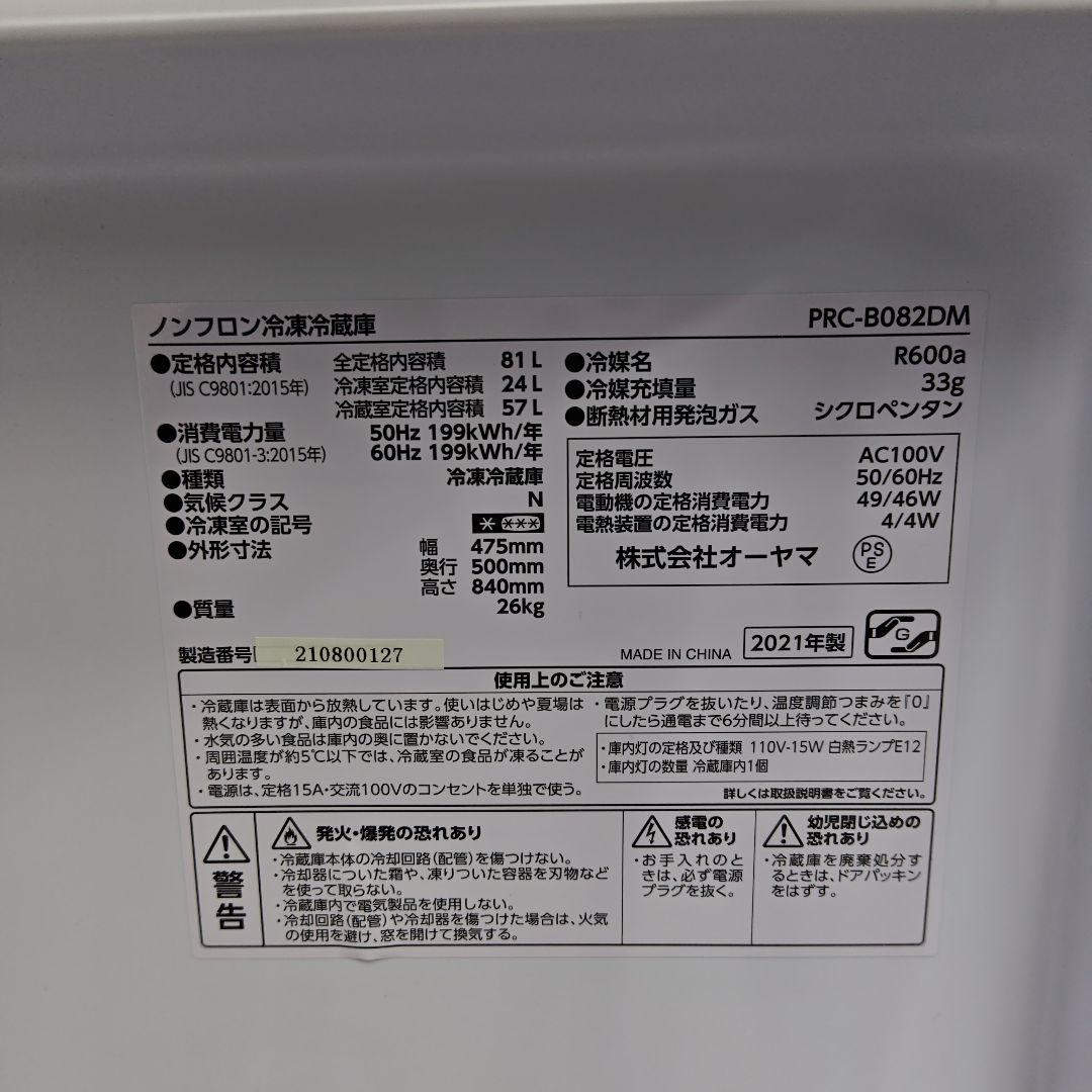 アイリスプラザ PRC-B082DM-B 冷凍冷蔵庫