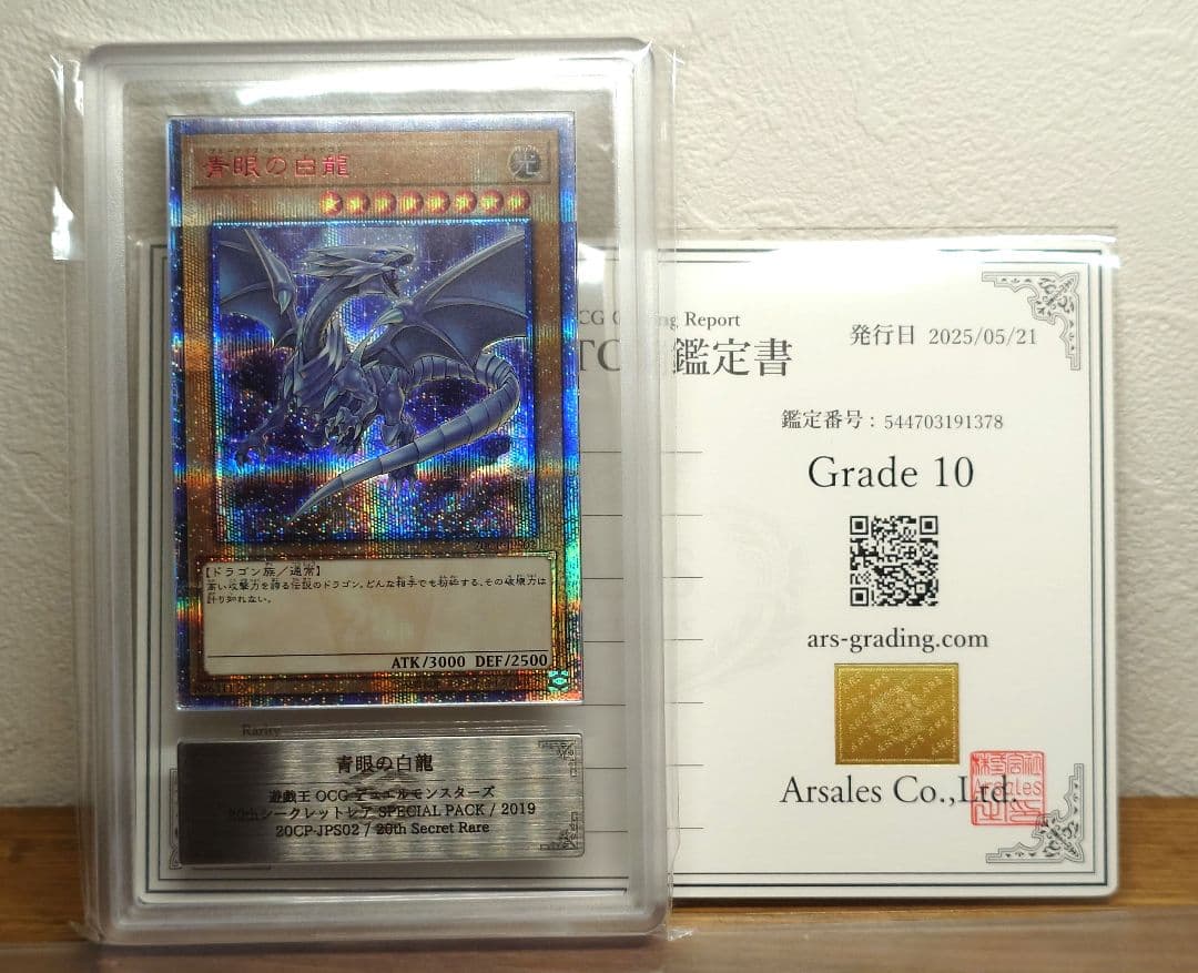 ARS10 遊戯王　青眼の白龍　20th シークレットレアカード　ブルーアイズ