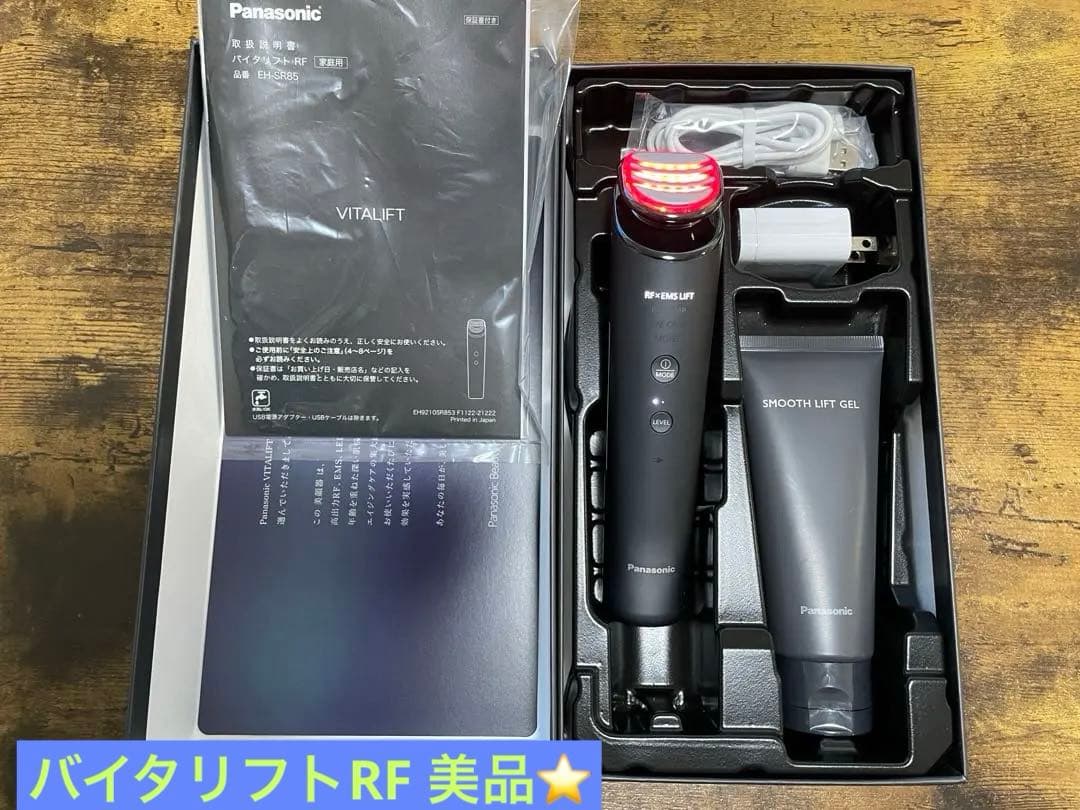 【Panasonic】バイタリフトRF EH-SR85-K