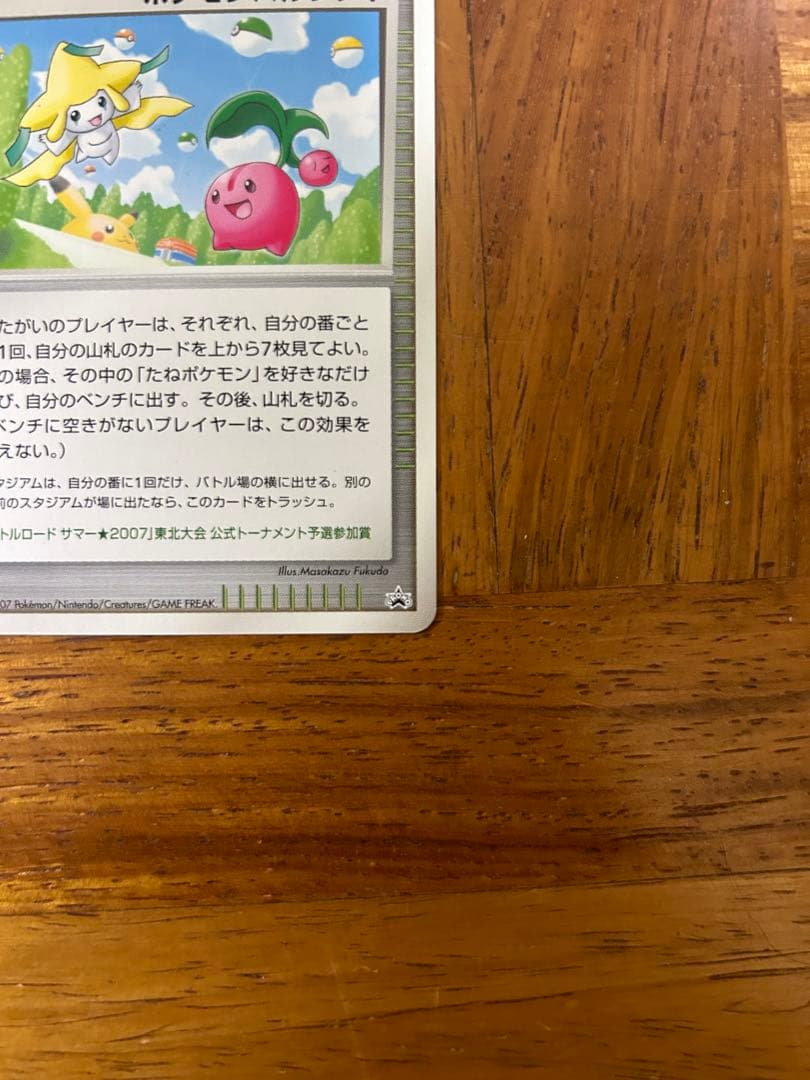 ポケモンパルシティ[ジラーチ& チェリンボ]_バトルロード サマー★2007」…