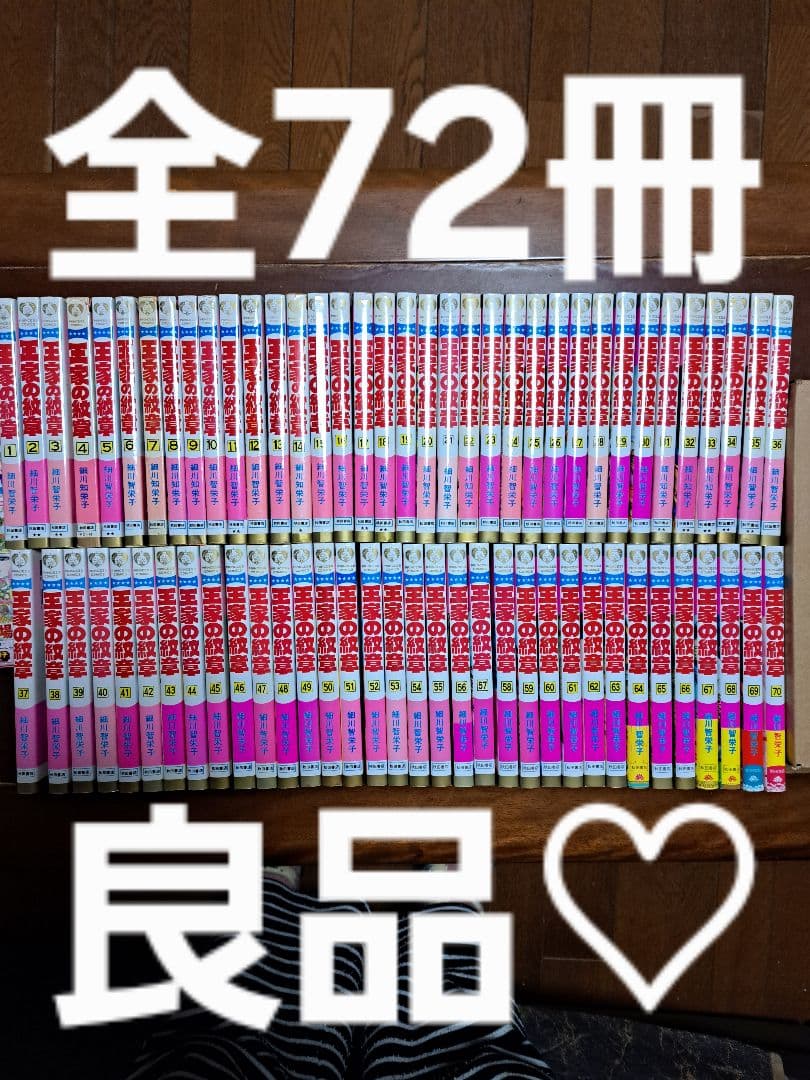 良品！王家の紋章 全70巻＋公式ファンブック＋アニバーサリーブックセット