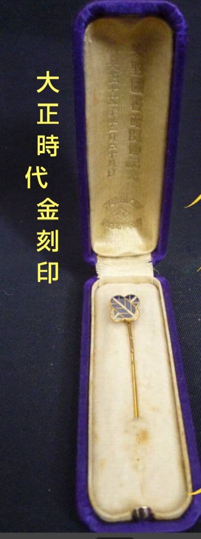戦前 大正時代 金9 淺野圖書館開館記念 ハットピン ネクタイピン