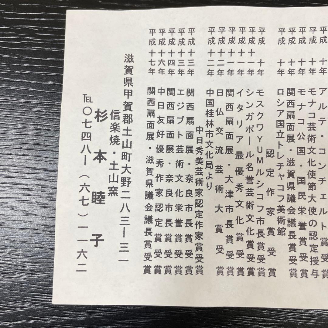 信楽焼　土山窯　杉本睦子作　うずくまる　人気作家　共箱付き