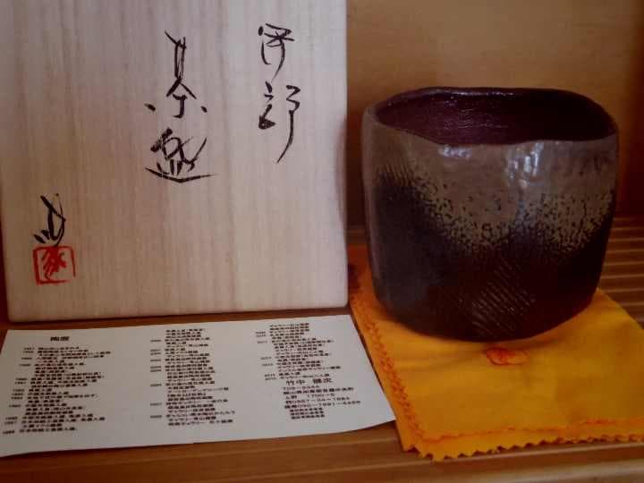 新品★竹中健次【師：人間国宝　伊勢崎淳】★伊部（黒）茶碗