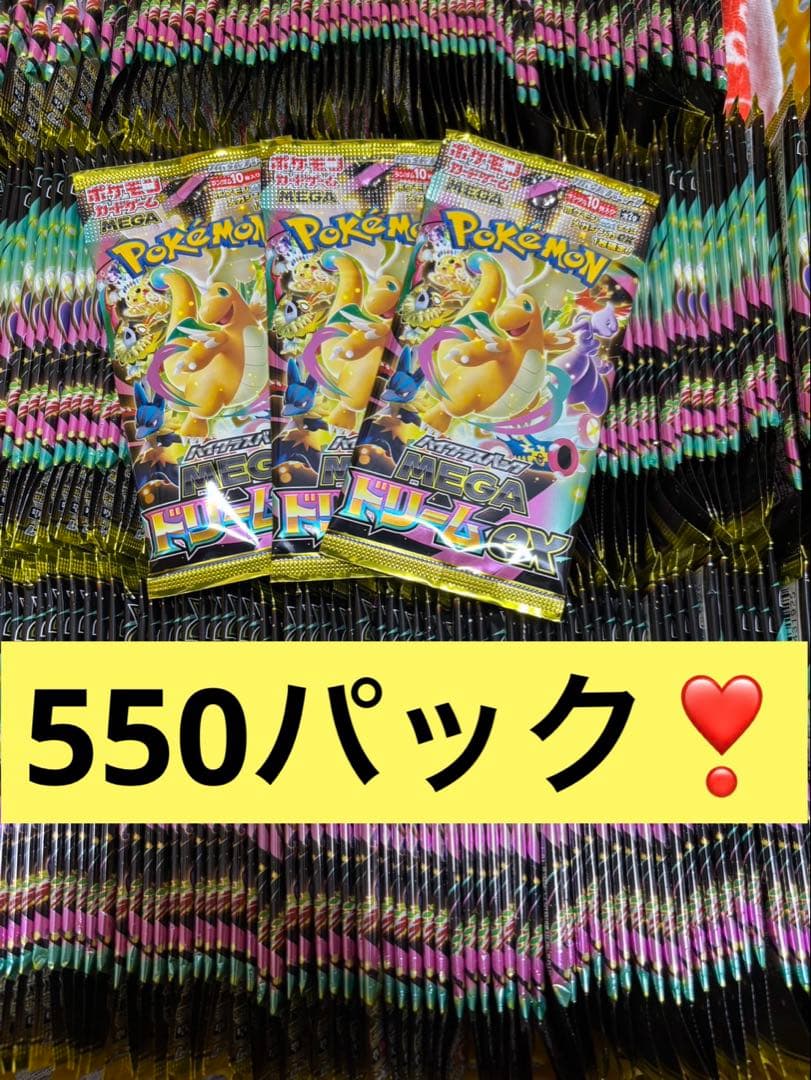メガドリーム550パック