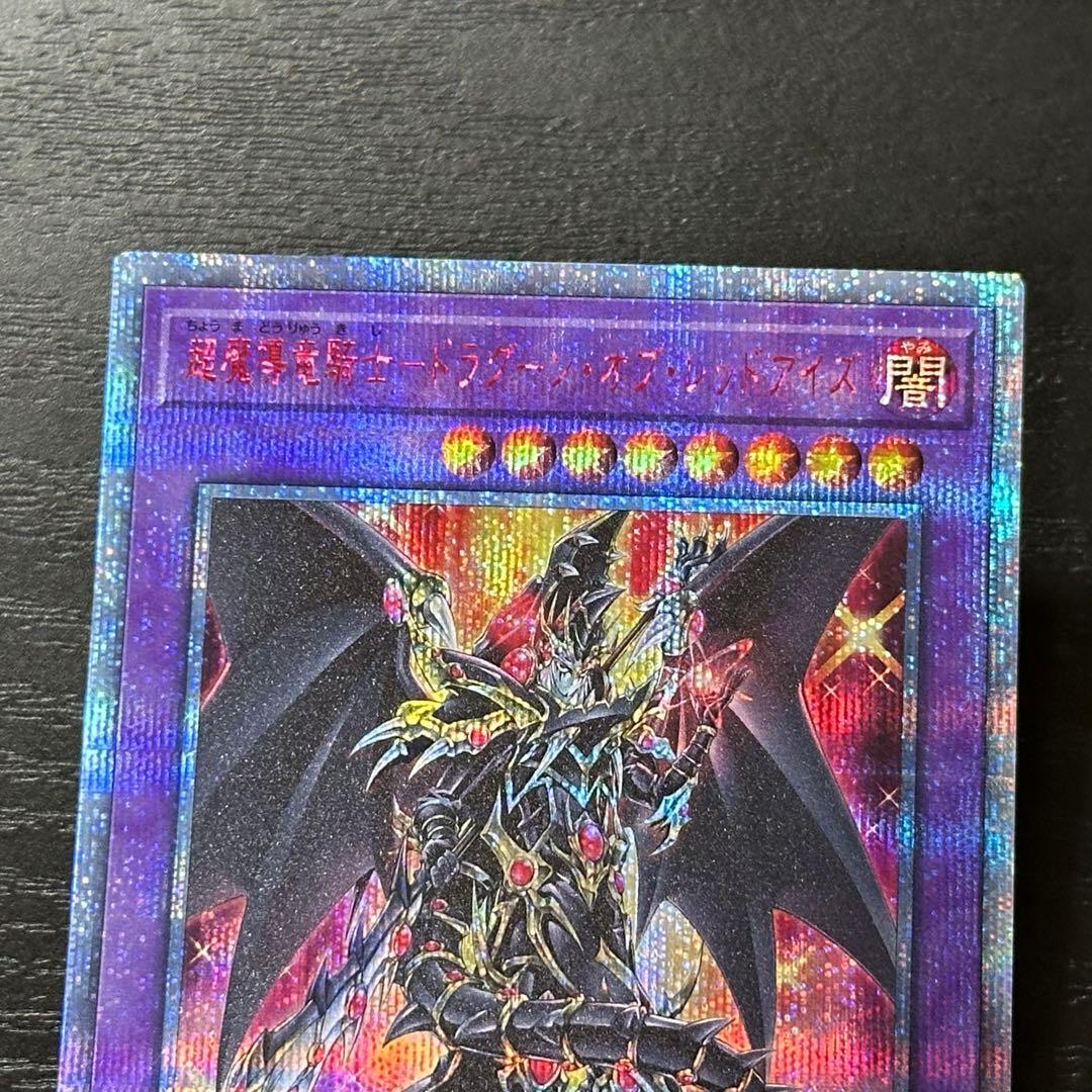 遊戯王 超魔導竜騎士ドラグーンオブレッドアイズ 20th