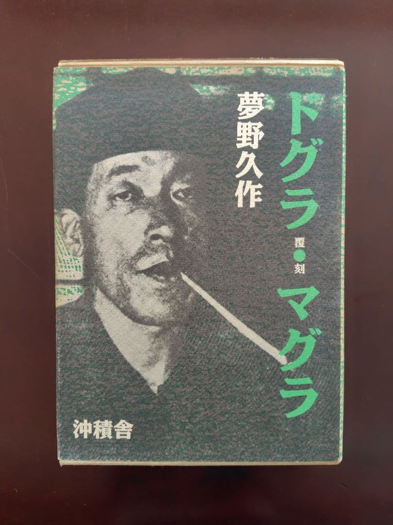 覆刻ドグラ・マグラ　夢野久作　沖積社