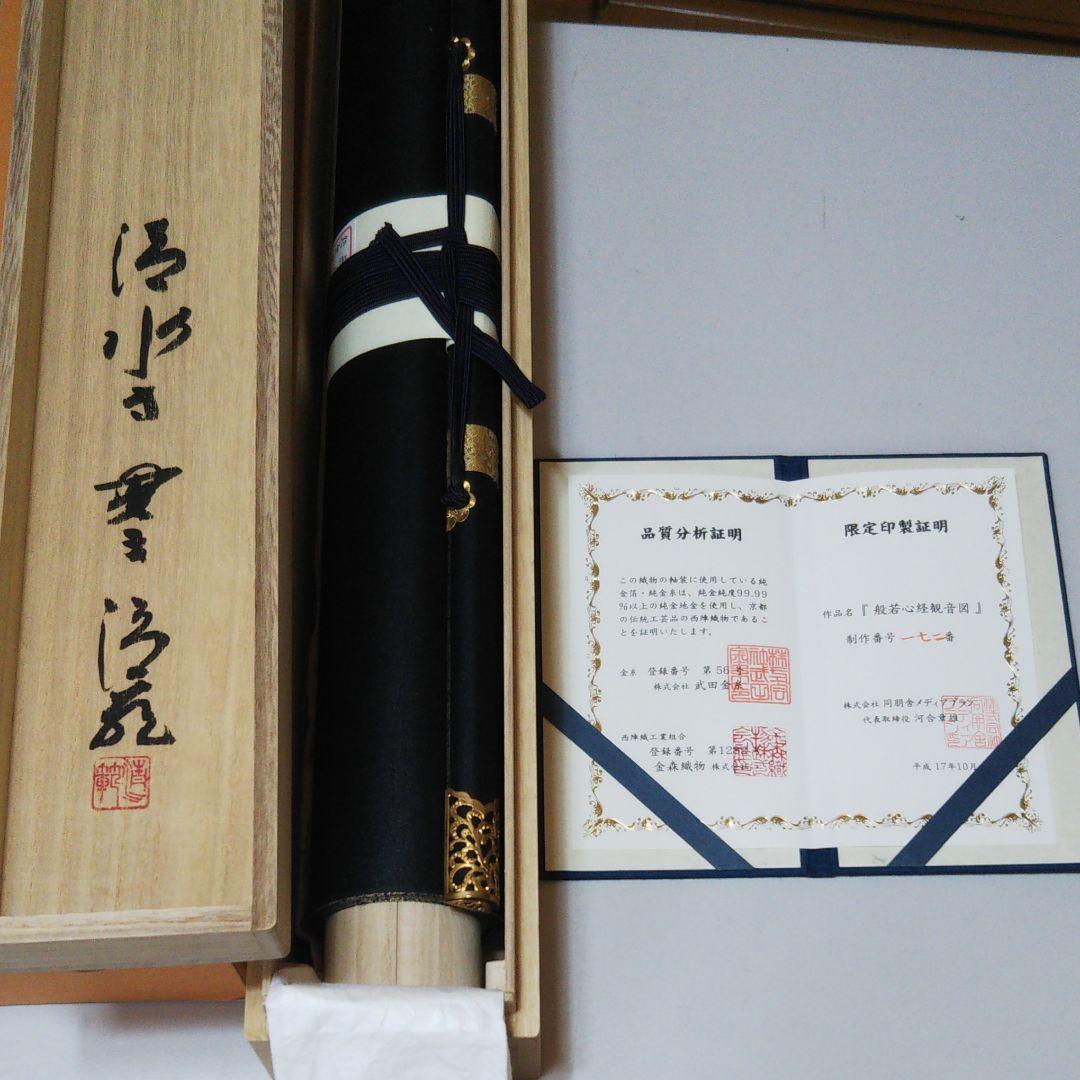 般若心経観音図 純金糸刺繍掛け軸