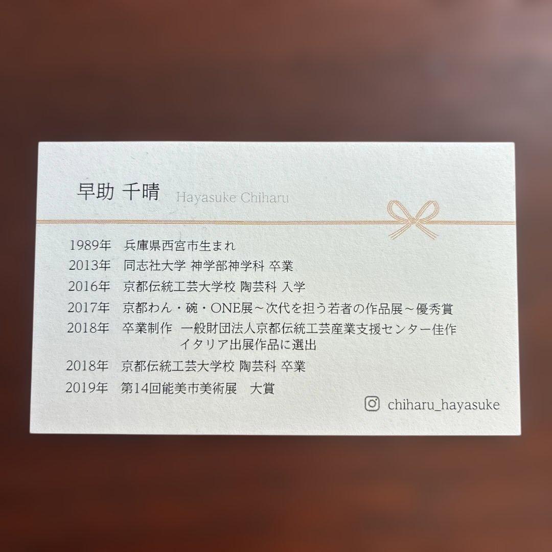 早助千晴　月齢馬上杯　入手困難作品 新品未使用完品　作家もの　送料込