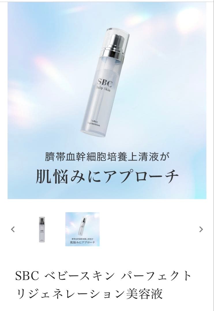 SBC ベイビースキン パーフェクトリジェネレーション美容液