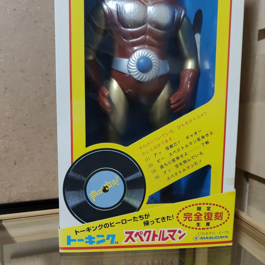 マスダヤ　スペクトルマン　限定　完全復刻版　トーキング