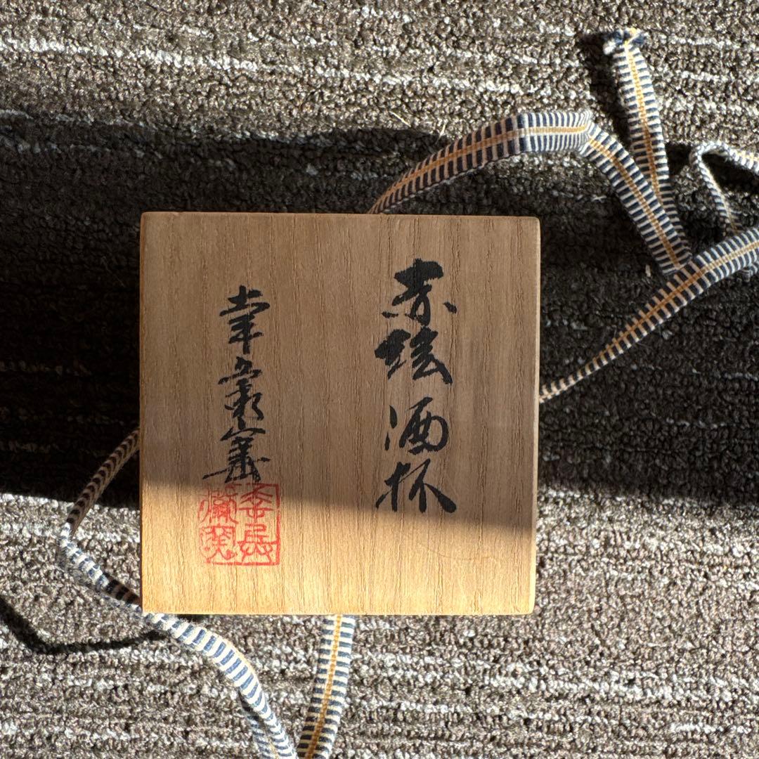 幸兵衛窯　ぐい呑み　盃　赤絵酒杯　新品未使用