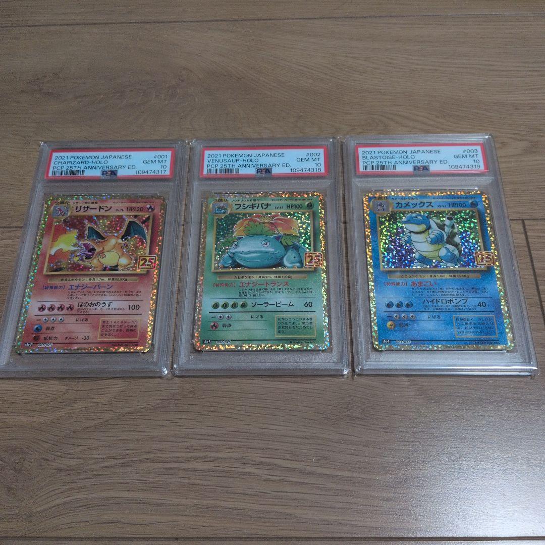 ポケモンカード　リザードン　フシギバナ　カメックス25th 連番 PSA10