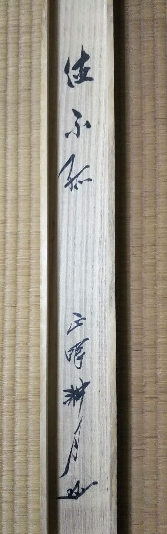 茶道具 掛軸 妙心寺 正眼寺 谷耕月 老師 横物 徳不弧 共箱