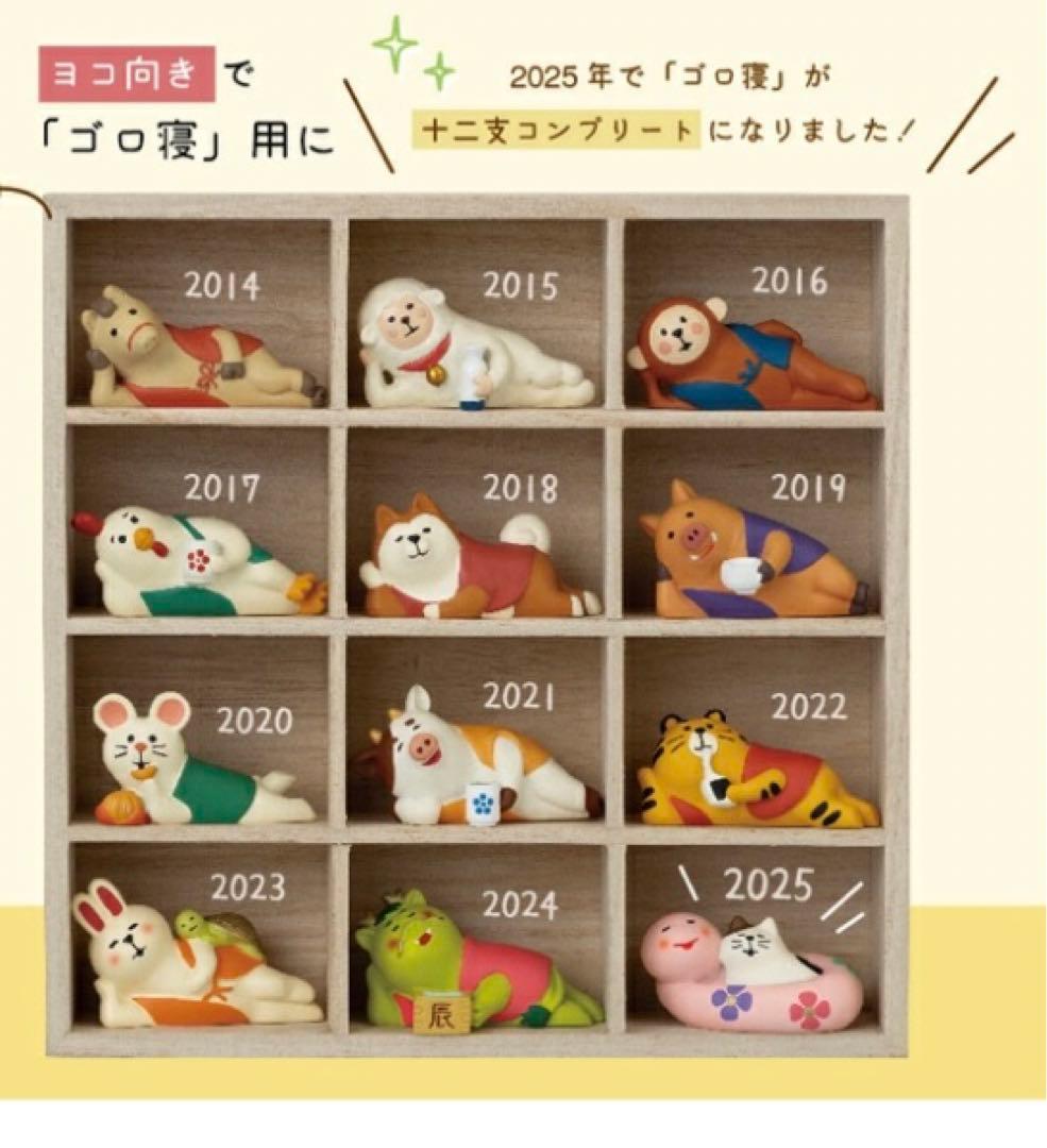 【十二支コンプ】 デコレ コンコンブルゴロ寝干支 12枠木ケース