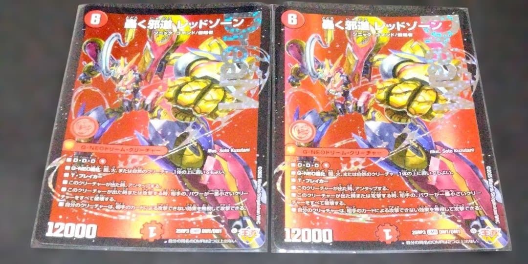 2枚まとめ 『轟く邪道 レッドゾーン』　25RP3 DMR デュエルマスターズ