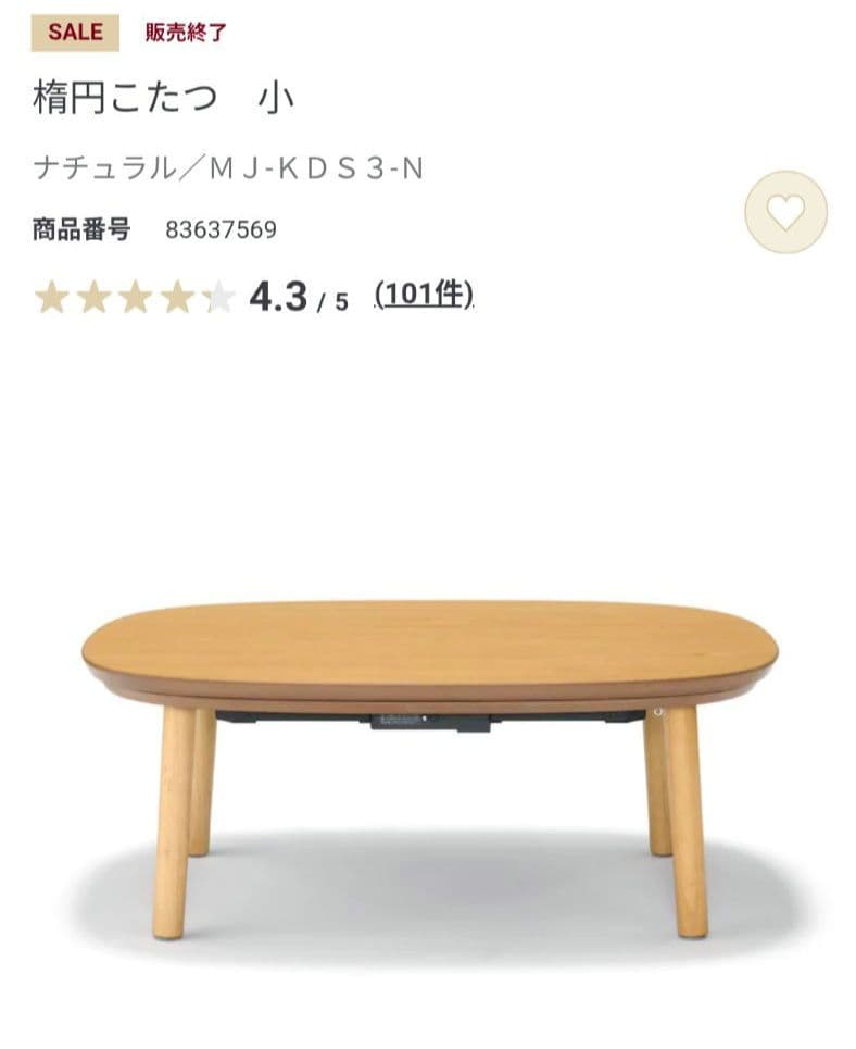 無印　楕円こたつ　小