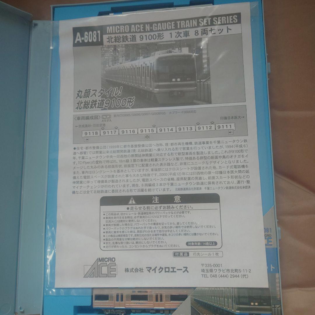 MICRO ACE A-6081 北総 9100系 8両セット