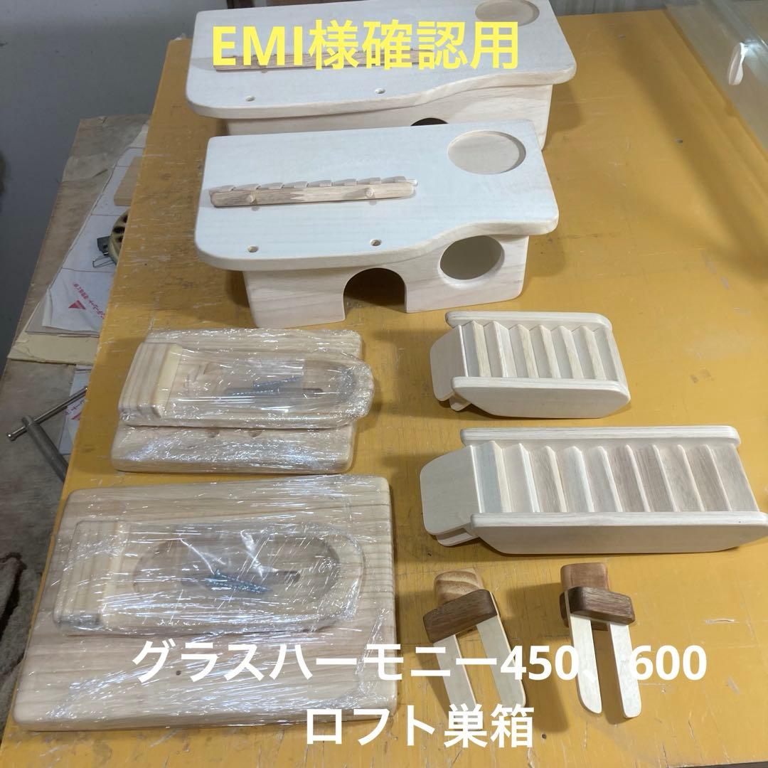 EMI様確認用　ハムスター　グラスハーモニー450、600 ロフト巣箱
