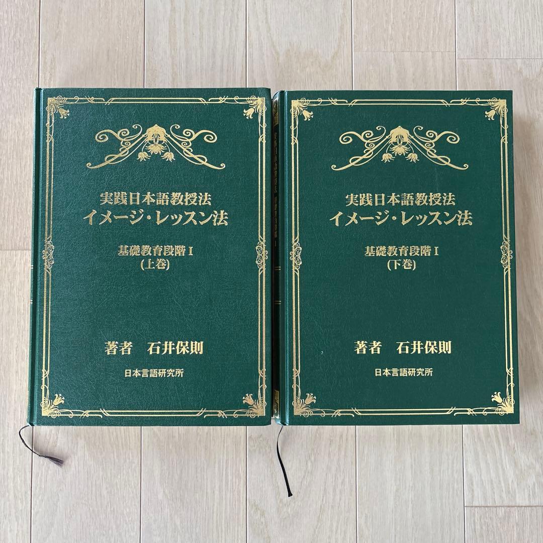 実践日本語教授法　イメージレッスン法　上下巻　石井保則　日本言語研究所