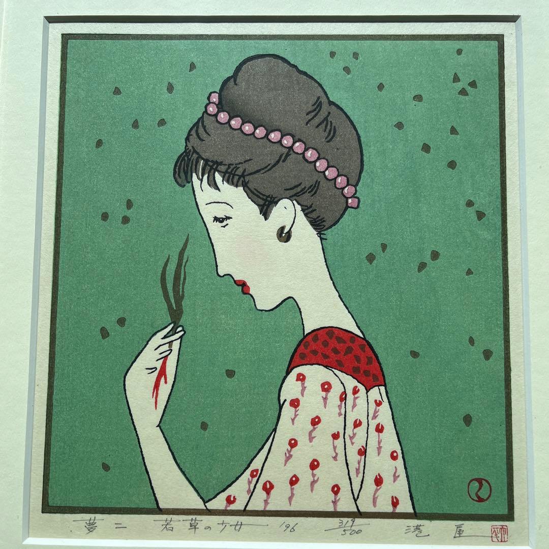 ⭕️竹久夢二　[若草の少女] 木版画　版元　港屋　未展示の美品　褪色無し