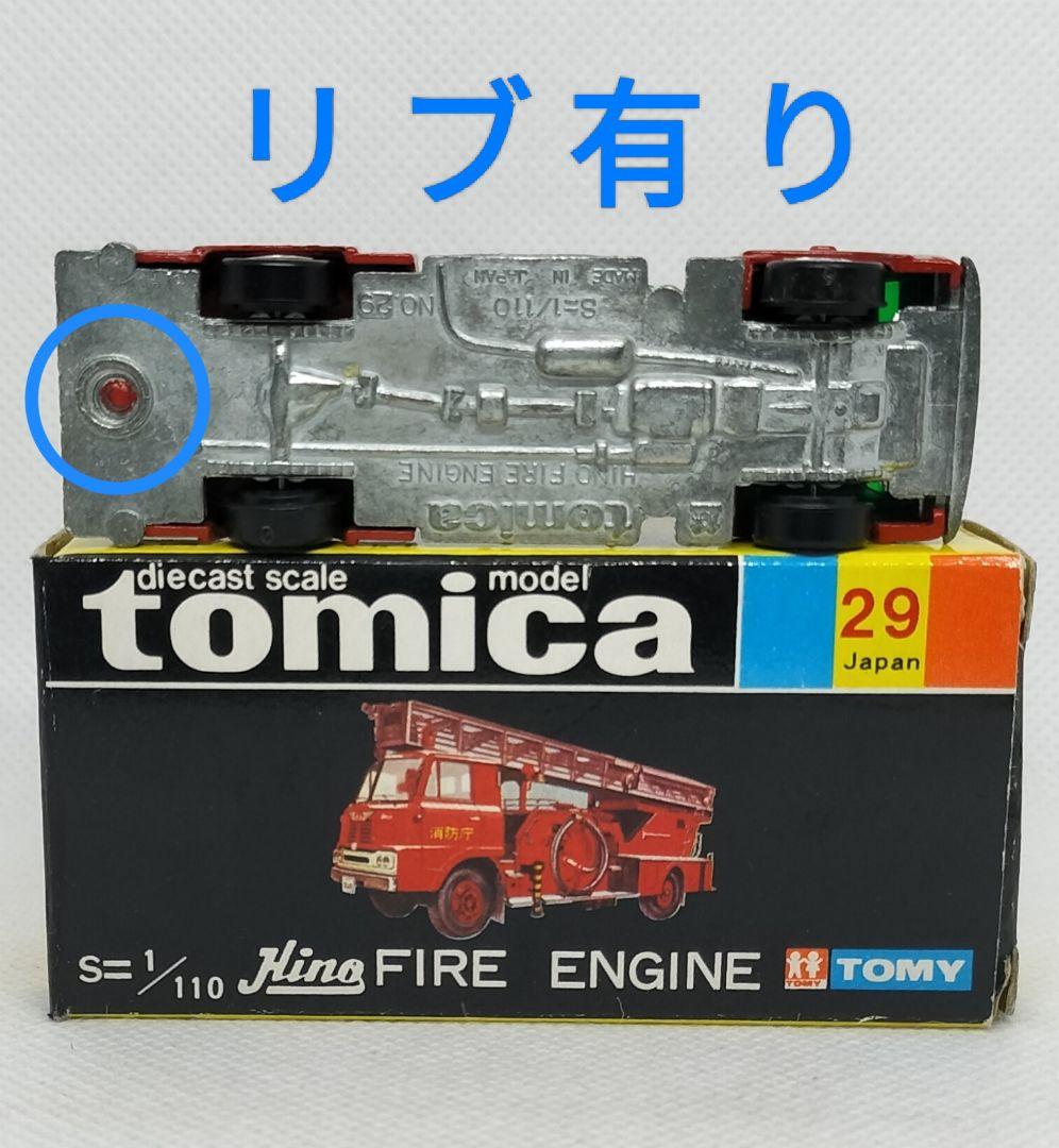 《黒箱トミカ29-1-2》日野ハシゴ消防車【入手困難C】シャシリブ付/色指定箱