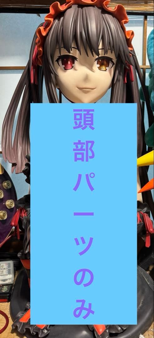 【頭部パーツのみ】時崎狂三　1/1スケールフィギュア 胸像