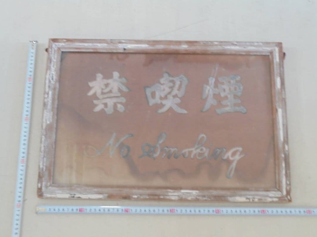 AKa6863　禁喫煙　ＮｏＳｍｏｋｉｎｇ　看板