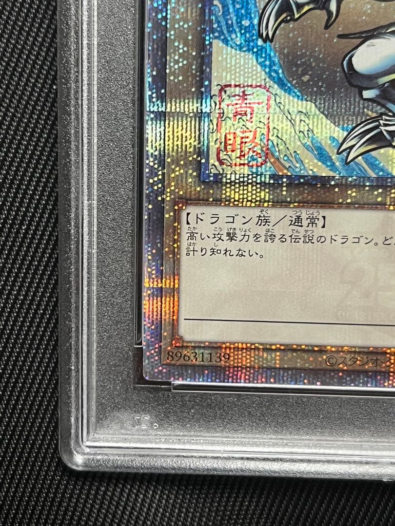 遊戯王　青眼の白龍　浮世絵風　25thシークレットレア PSA10