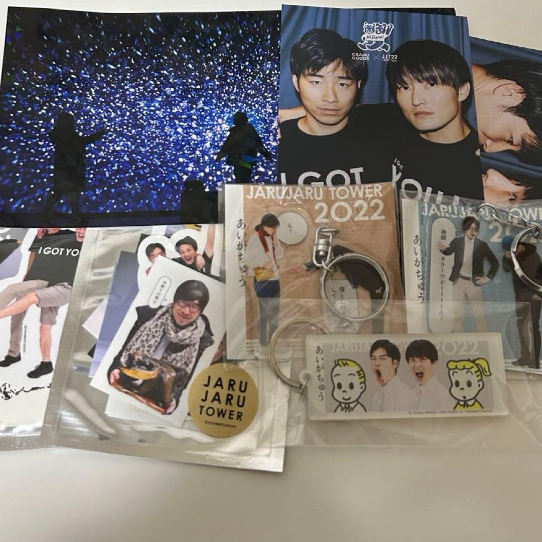 ジャルジャル あいがちゅう グッズセット