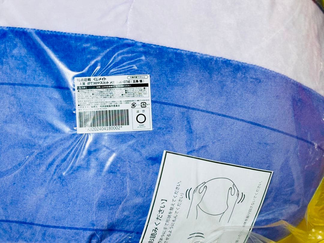 呪術廻戦 くじメイト ぬいくじ ふわコロりん メガ A賞 五条悟 虎杖悠仁 ぬい