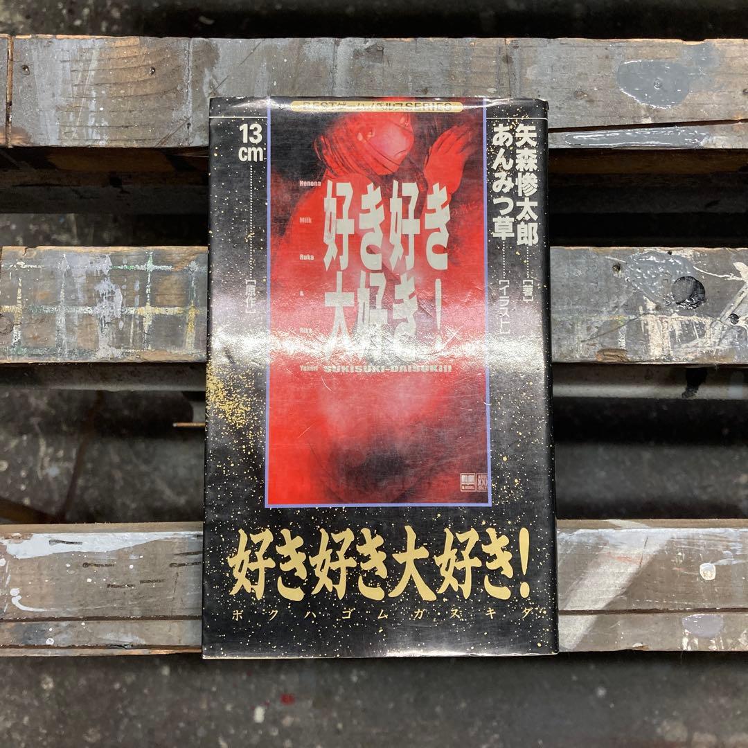 好き好き大好き！ 矢森 惨太郎 13cm
