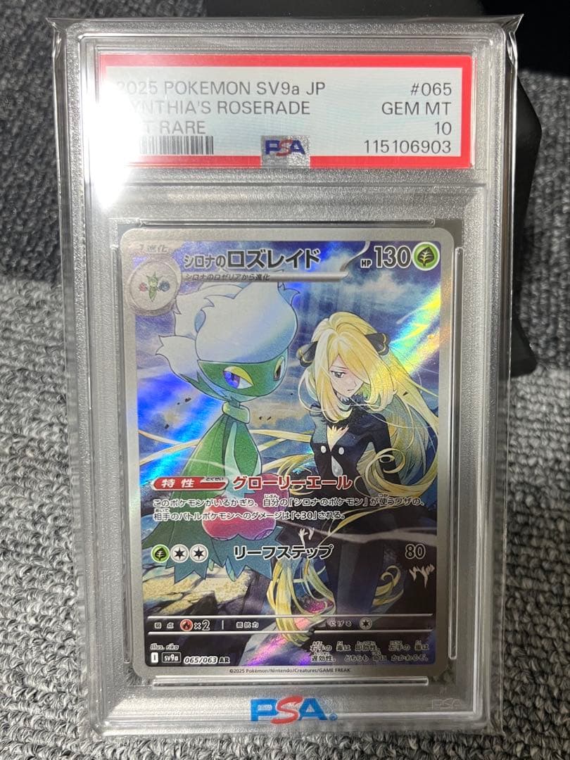 シロナのロズレイド　ar psa10 ポケモンカード　065/063