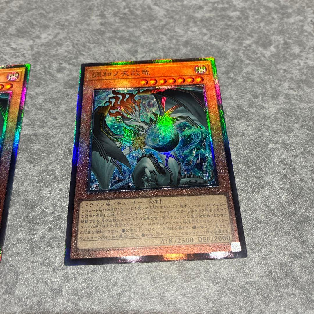 遊戯王　調和ノ天救竜 3枚セット