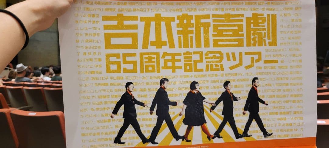 吉本新喜劇　タペストリー　ガチャ