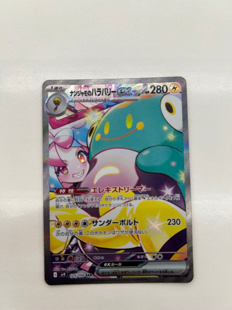 【美品】ナンジャモのハラバリーex sar