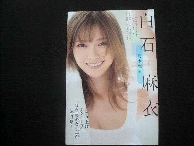 なんと７点！白石麻衣 雑誌・新聞 貴重な切り抜き！ 破れ破損あり 乃木坂46「