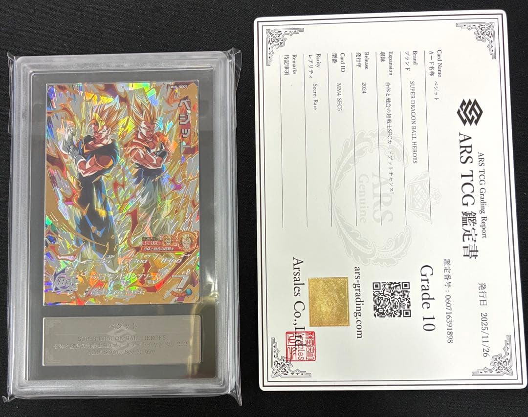 【ARS10】 ドラゴンボールヒーローズ　mm4-sec5 ベジット 鑑定書付き