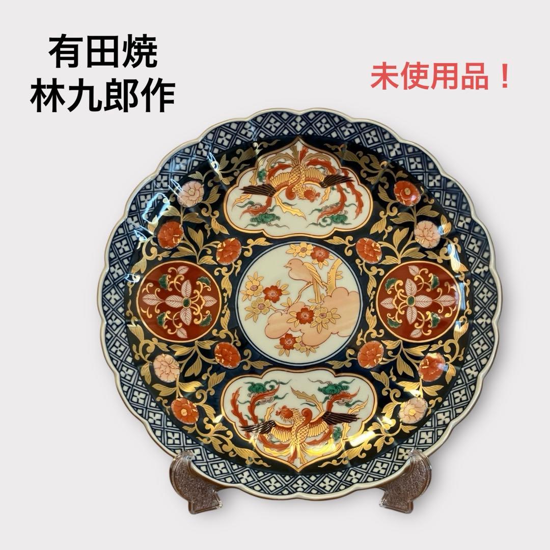 有田焼 林九郎作 金彩元禄花鳥 盛皿 大皿 鳳凰 牡丹 花唐草 未使用品
