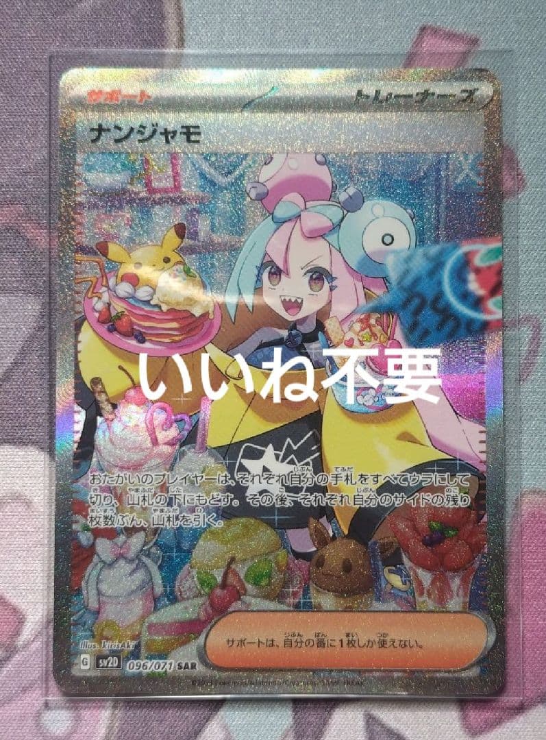 ポケモンカード ナンジャモSAR sv2d クレイバースト