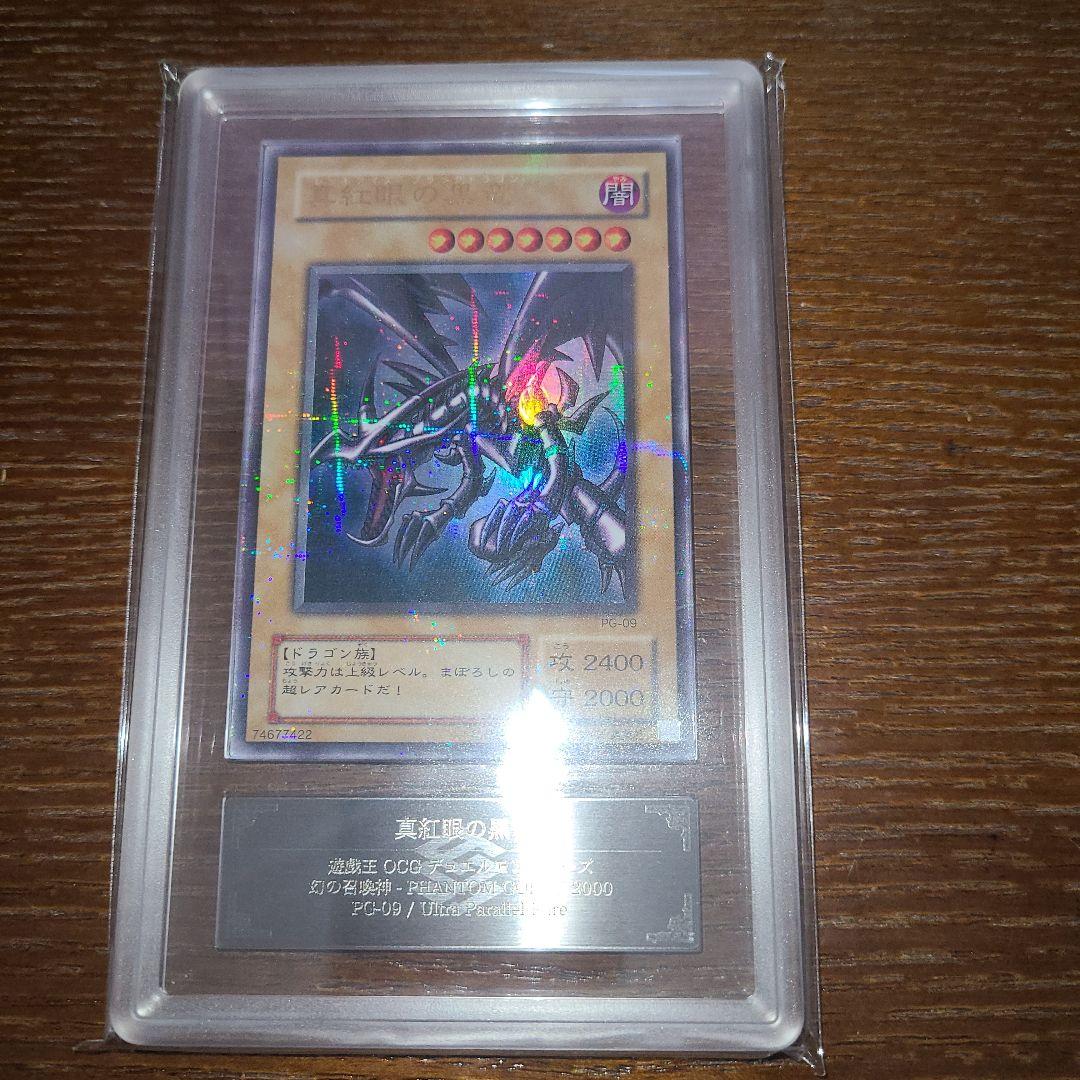 遊戯王　真紅眼の黒竜　二期ウルパラ　ARS９